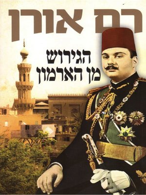 cover image of הגירוש מן הארמון - Expulded from the Palace